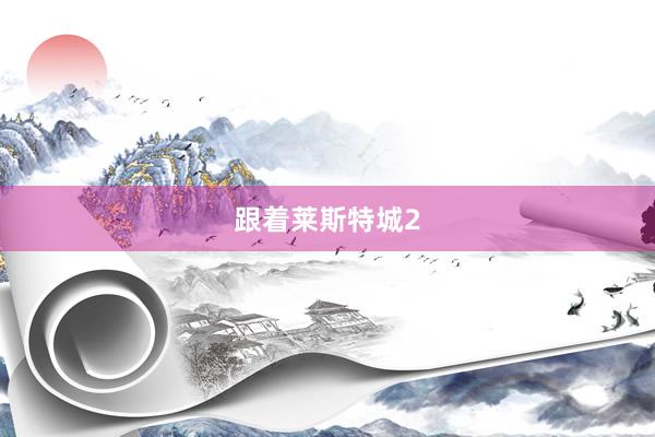 跟着莱斯特城2