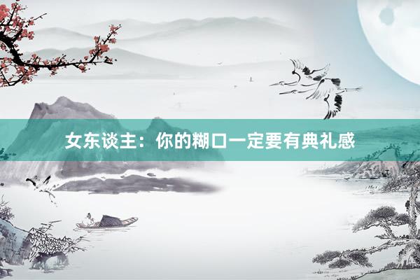女东谈主：你的糊口一定要有典礼感