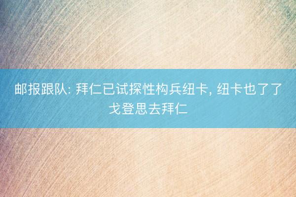 邮报跟队: 拜仁已试探性构兵纽卡， 纽卡也了了戈登思去拜仁