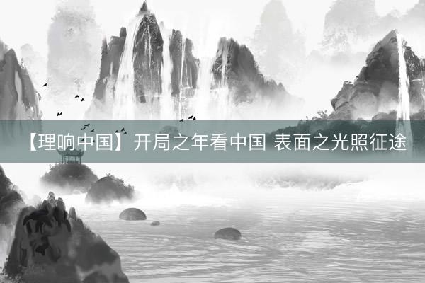 【理响中国】开局之年看中国 表面之光照征途
